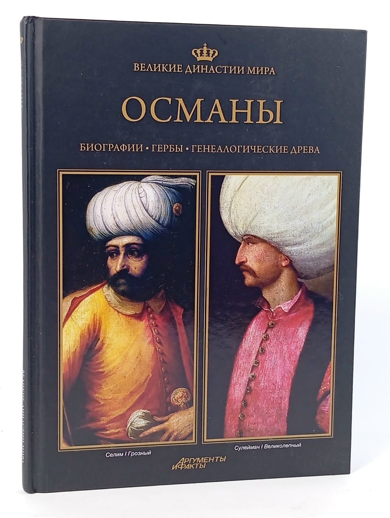 Обложка: Великие династии мира. Османы Книга б/у