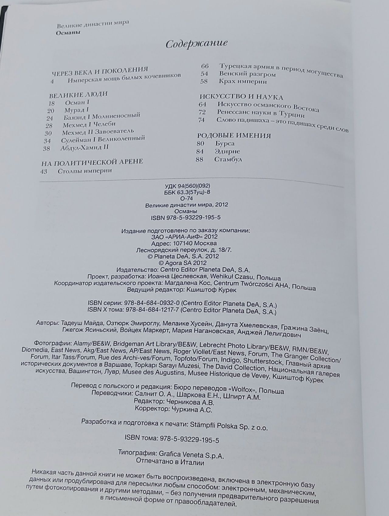 Великие династии мира. Османы Книга б/у