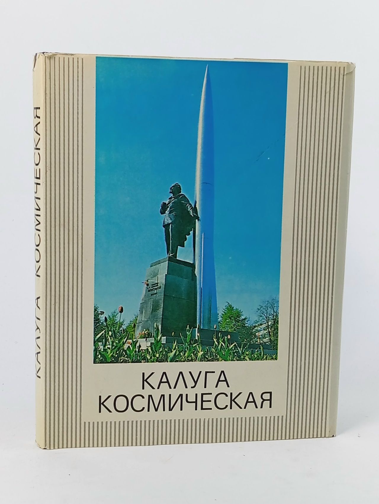 Обложка: Калуга космическая Скрипкин С. Т.