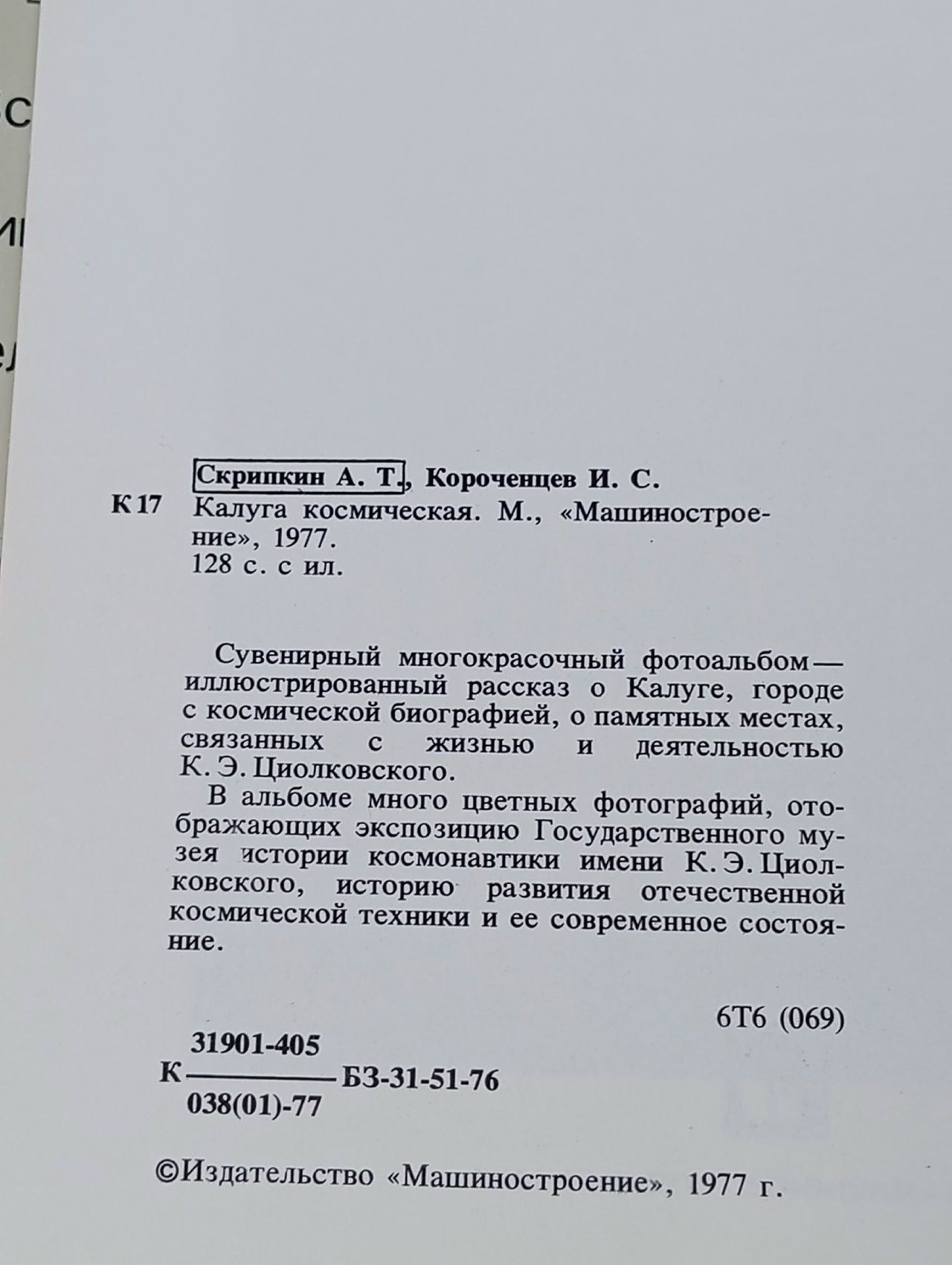 Калуга космическая Скрипкин С. Т.