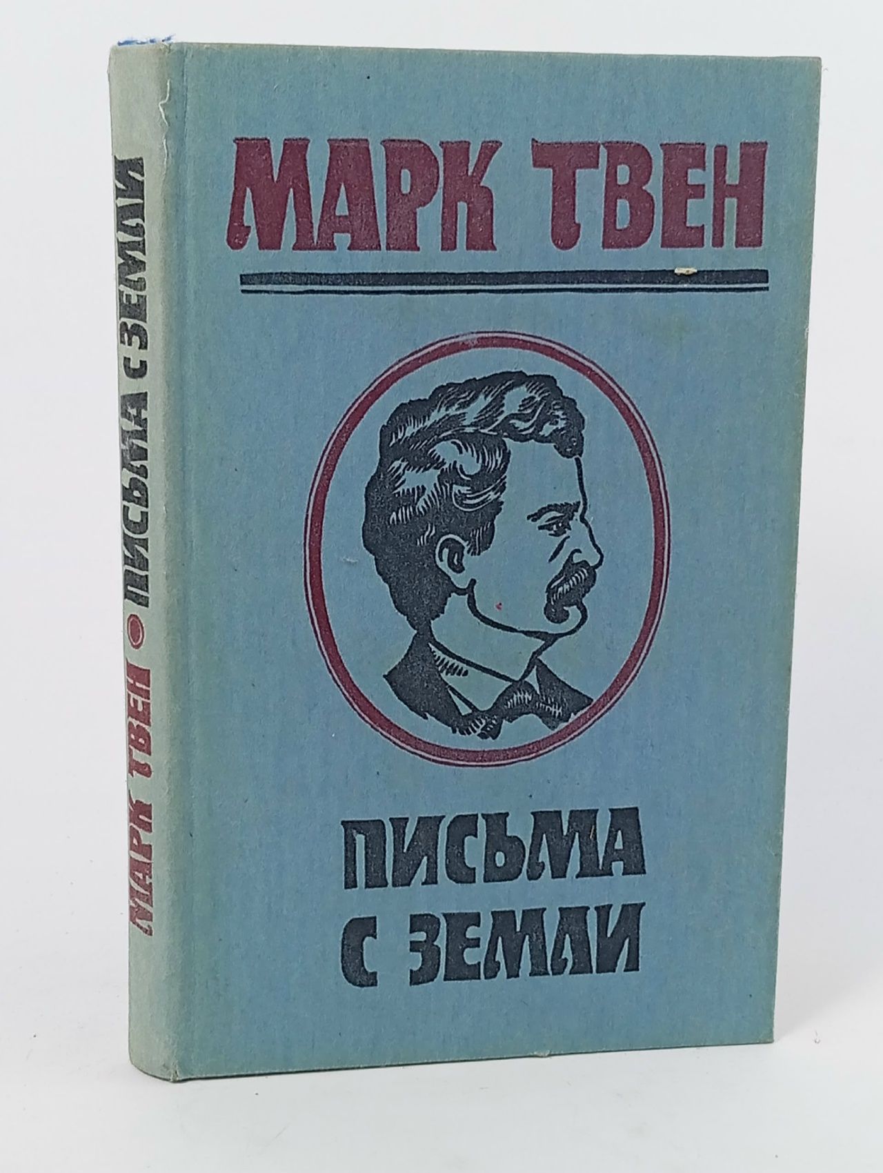 Обложка: Письма с Земли Твен Марк