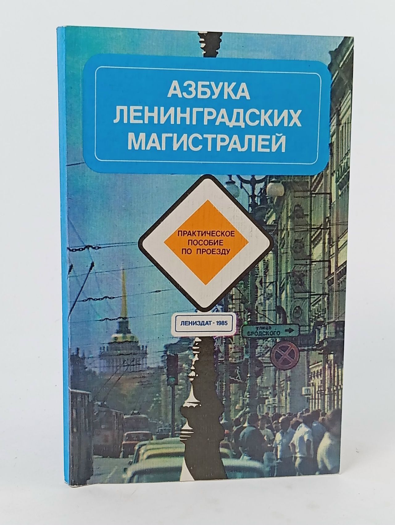 Обложка: Азбука ленинградских магистралей Белодедов А. М.