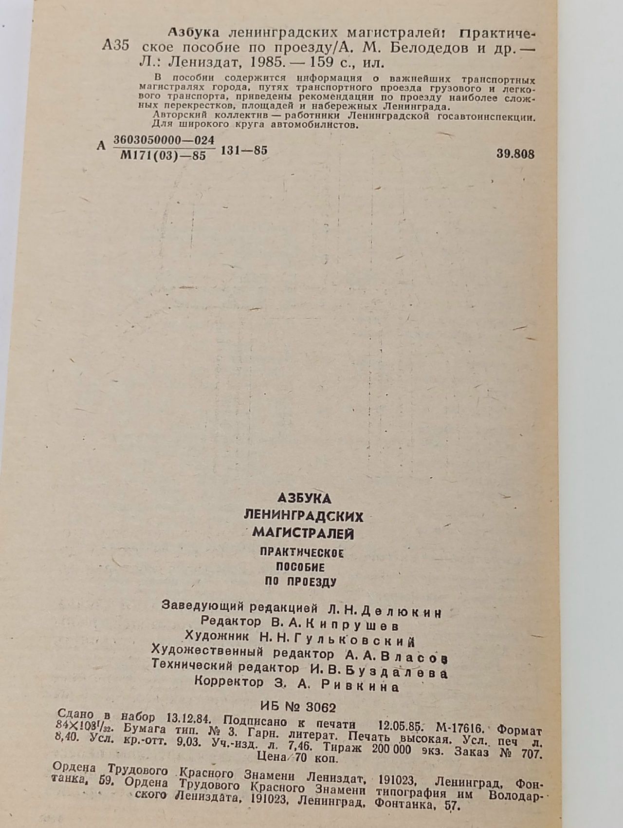 Азбука ленинградских магистралей Белодедов А. М.
