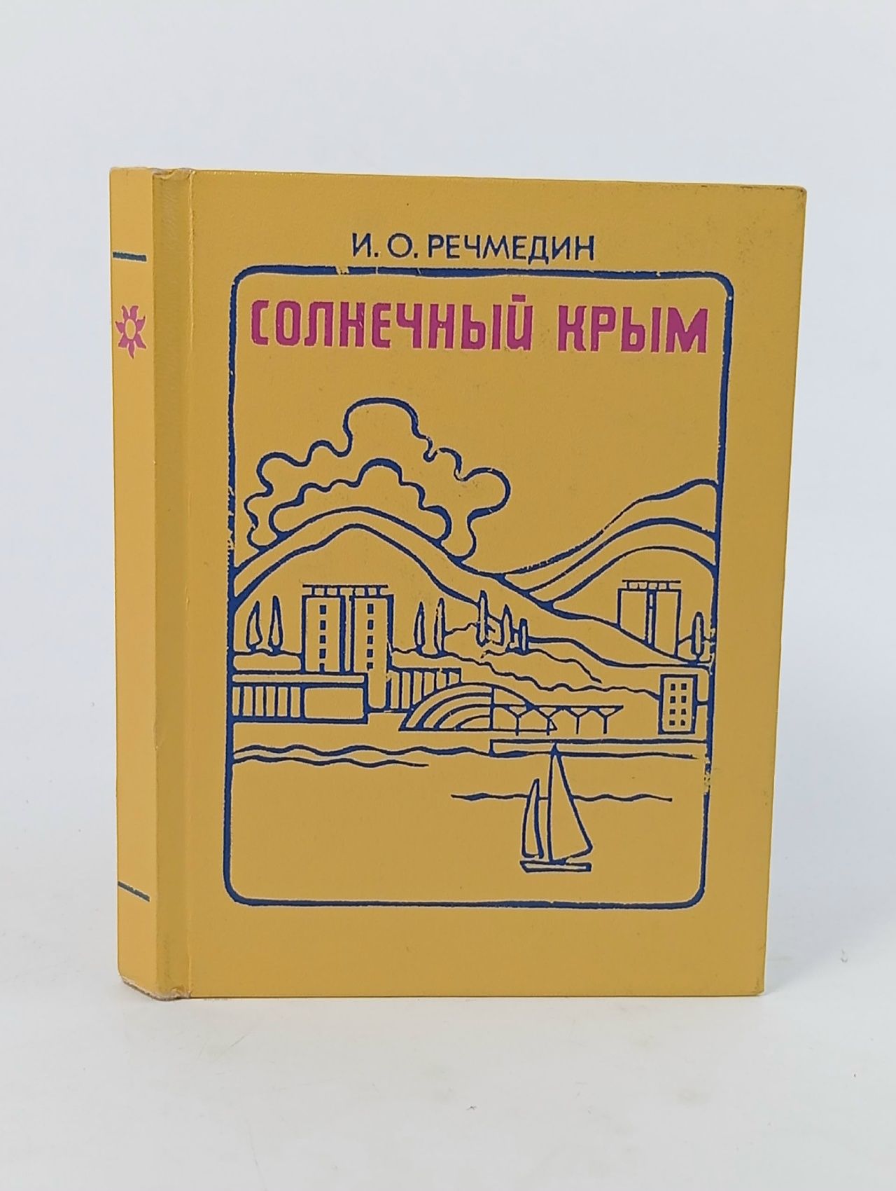 Обложка: Солнечный Крым Речмедин Иван Остапович