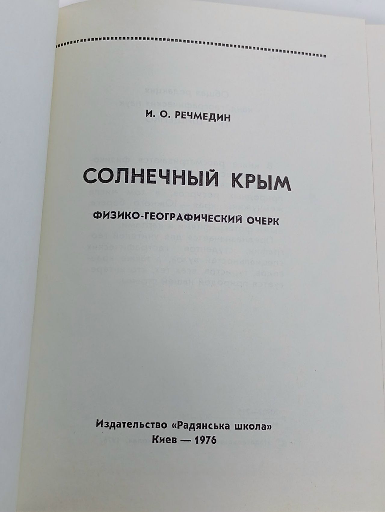 Солнечный Крым Речмедин Иван Остапович