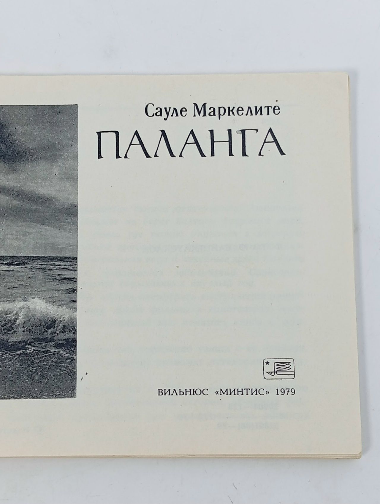 Паланга Маркелите Сауле Стасевна