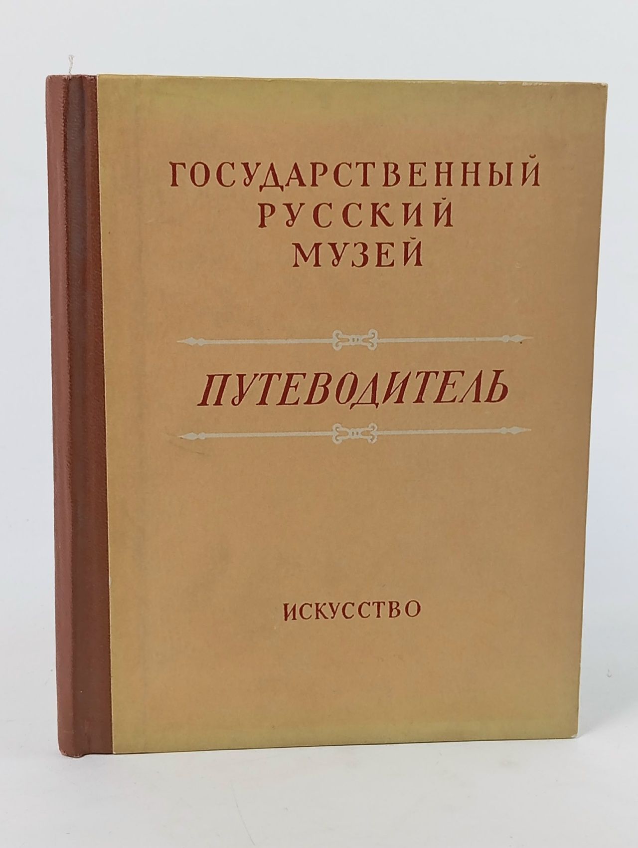 Обложка: Государственный Русский музей. Путеводитель. Выпуск 2