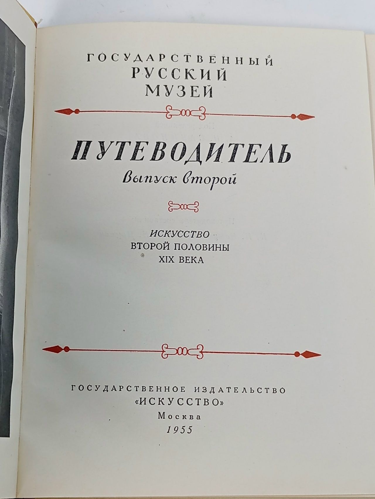 Государственный Русский музей. Путеводитель. Выпуск 2
