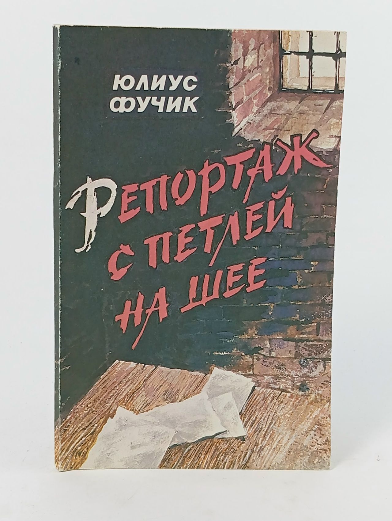 Обложка: Репортаж с петлей на шее. Поколение Фучик Юлиус, Чешко Богдан