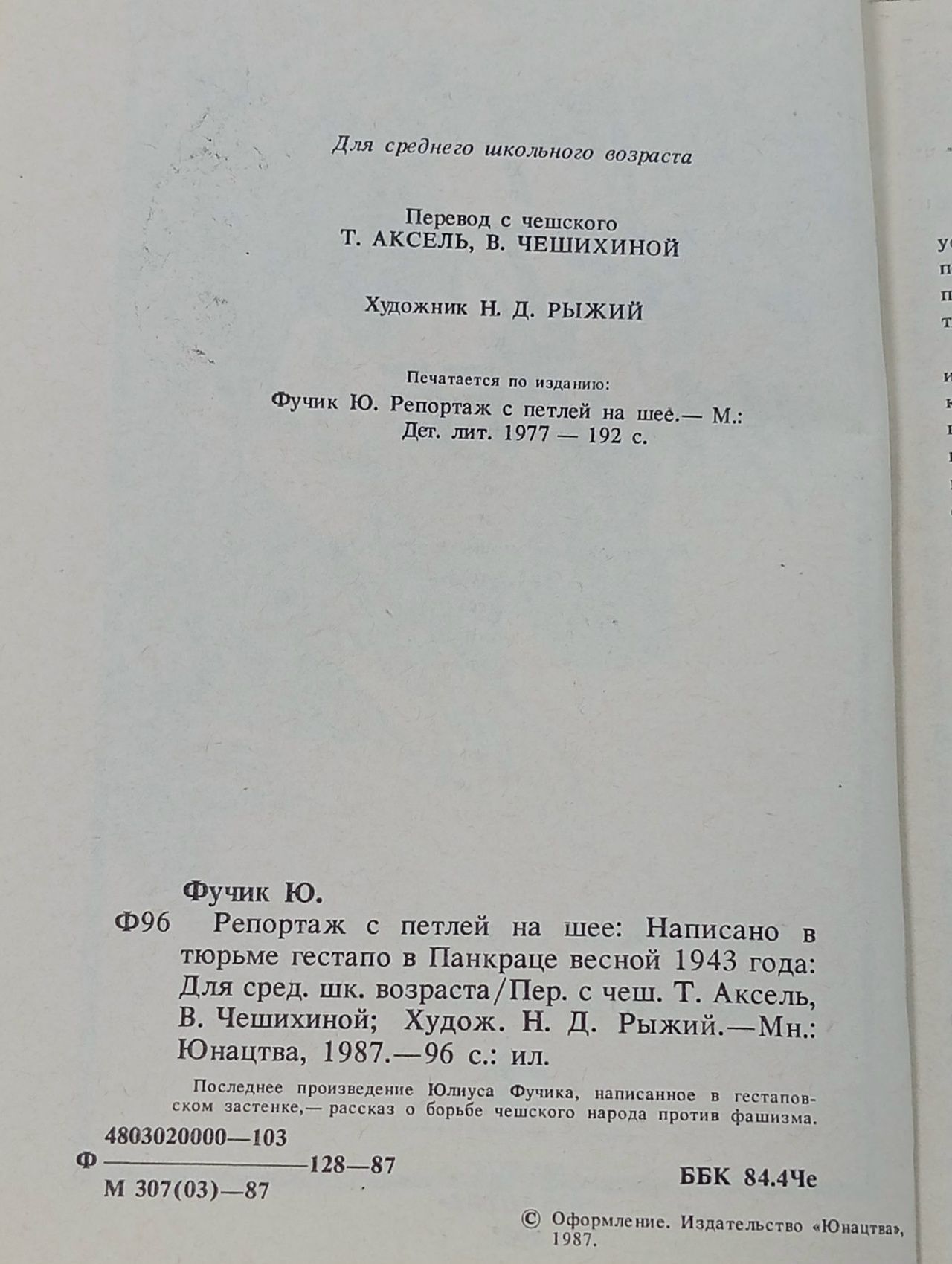 Репортаж с петлей на шее. Поколение Фучик Юлиус, Чешко Богдан