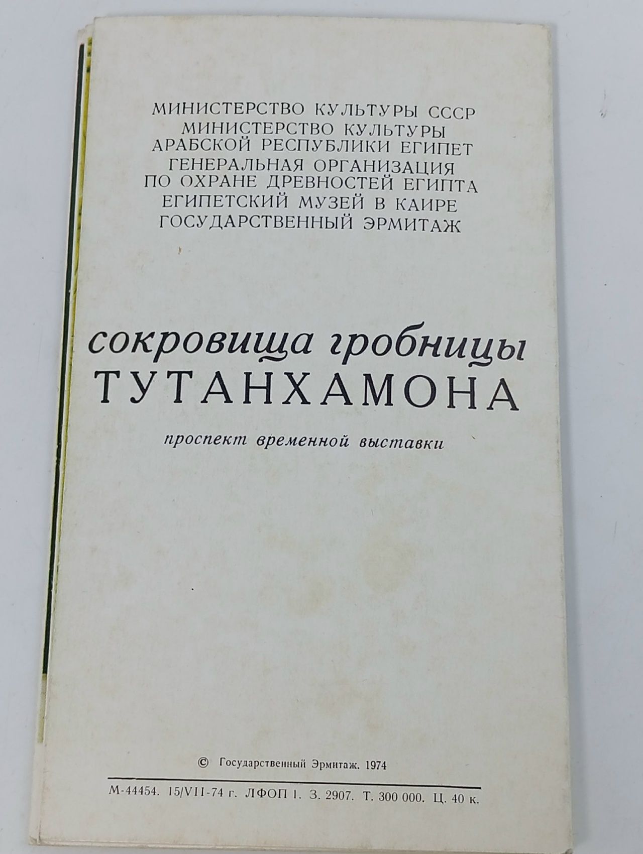 Сокровища гробницы Тутанхамона
