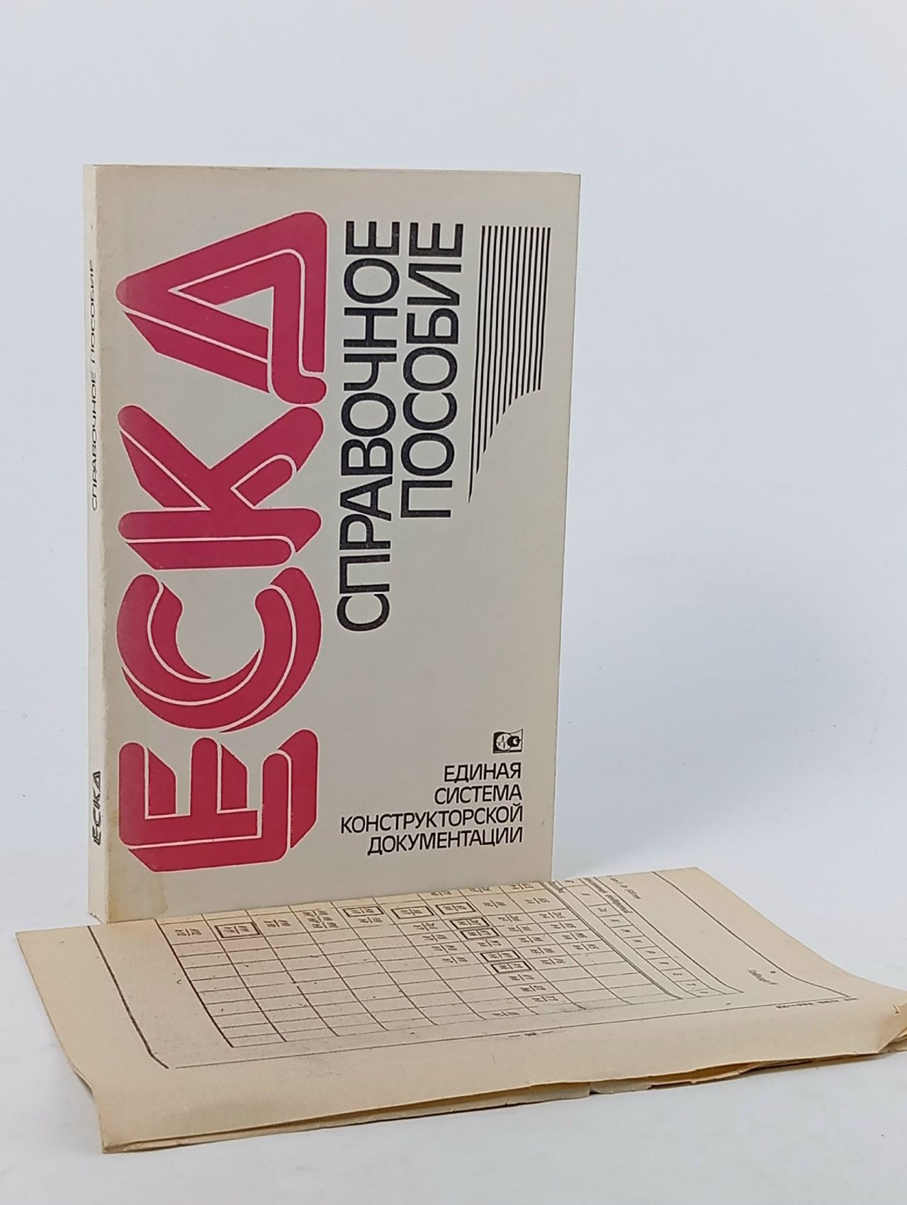 Обложка: Единая система конструкторской документации (ЕСКД). Справочное пособие