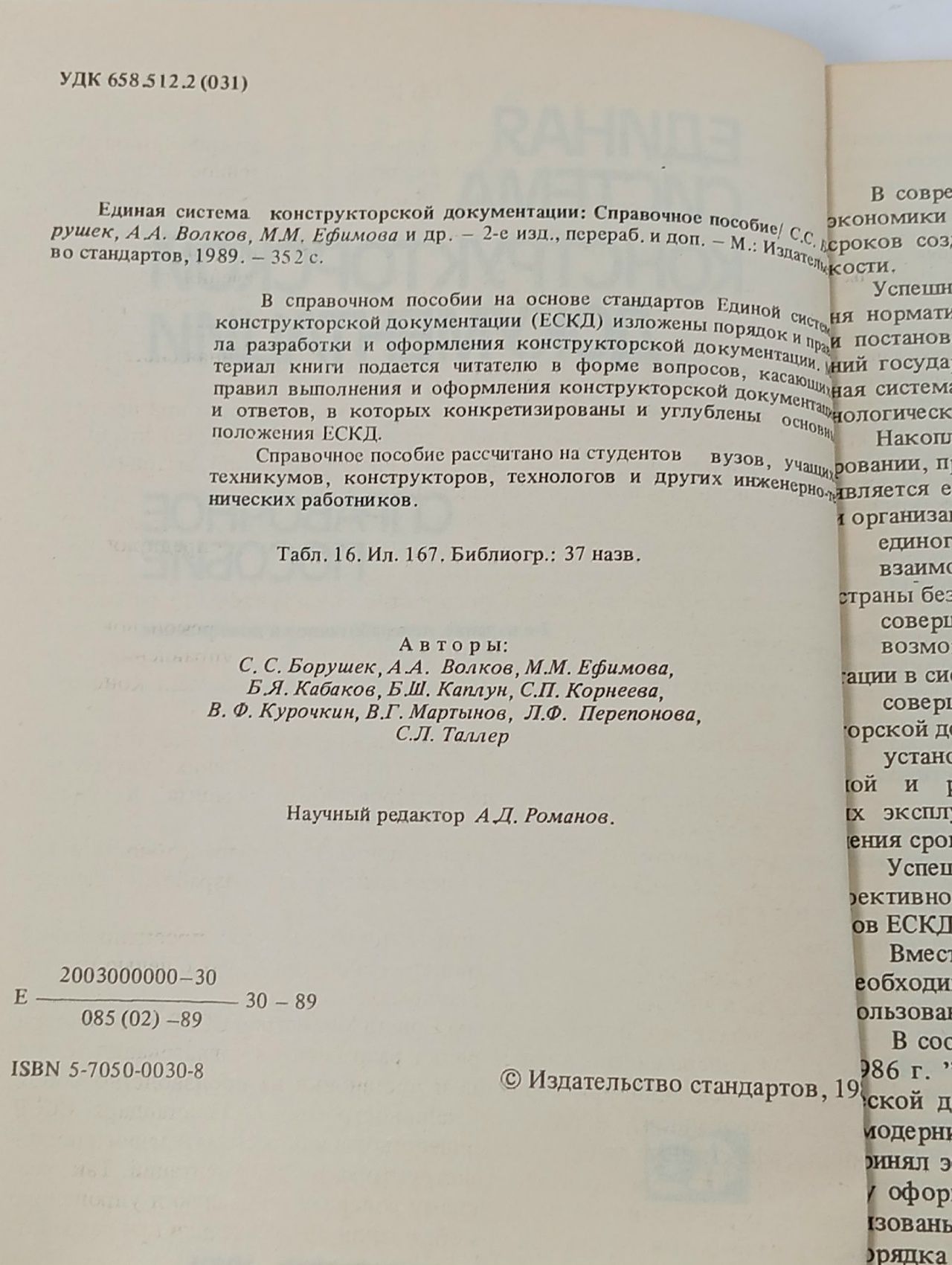 Единая система конструкторской документации (ЕСКД). Справочное пособие
