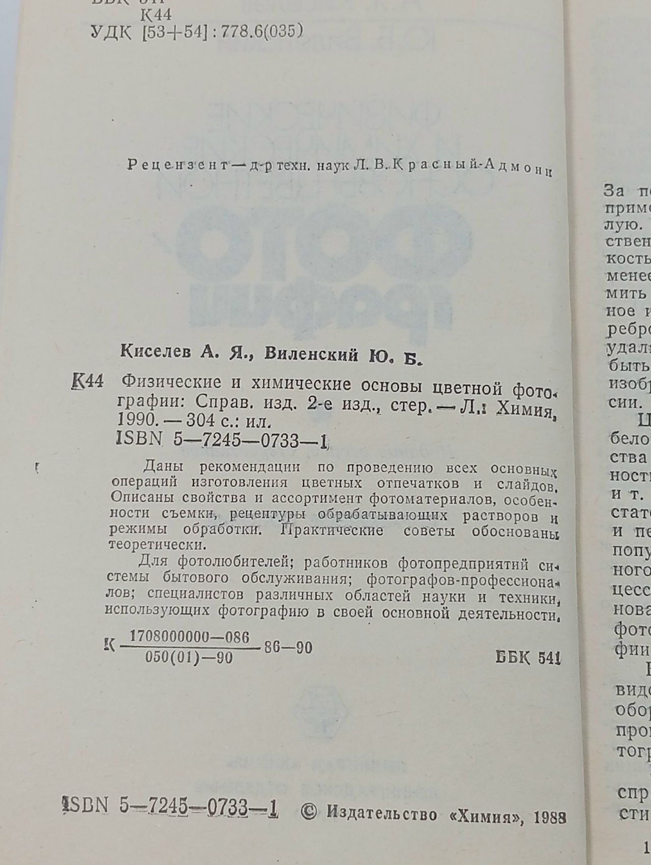 Физические и химические основы цветной фотографии Виленский Юрий Борисович