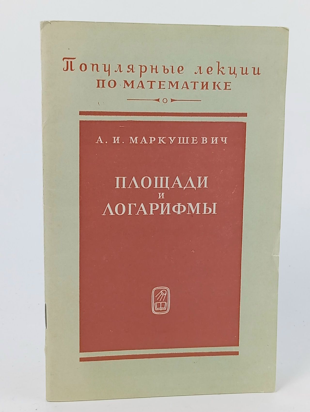 Обложка: Популярная лекции по математике. Площади и логарифмы