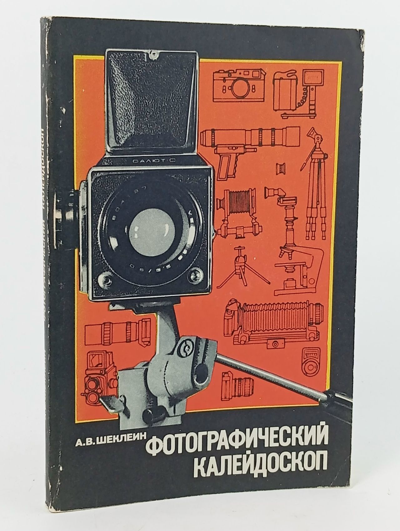 Обложка: Фотографический калейдоскоп Шеклеин Андрей Васильевич