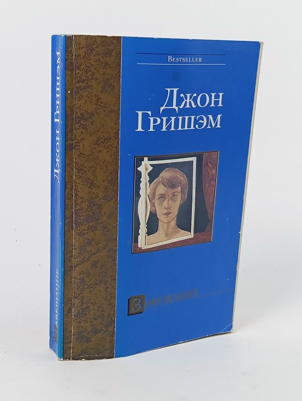 Обложка: Завещание Гришэм Джон, Доронина Ирина Яковлевна