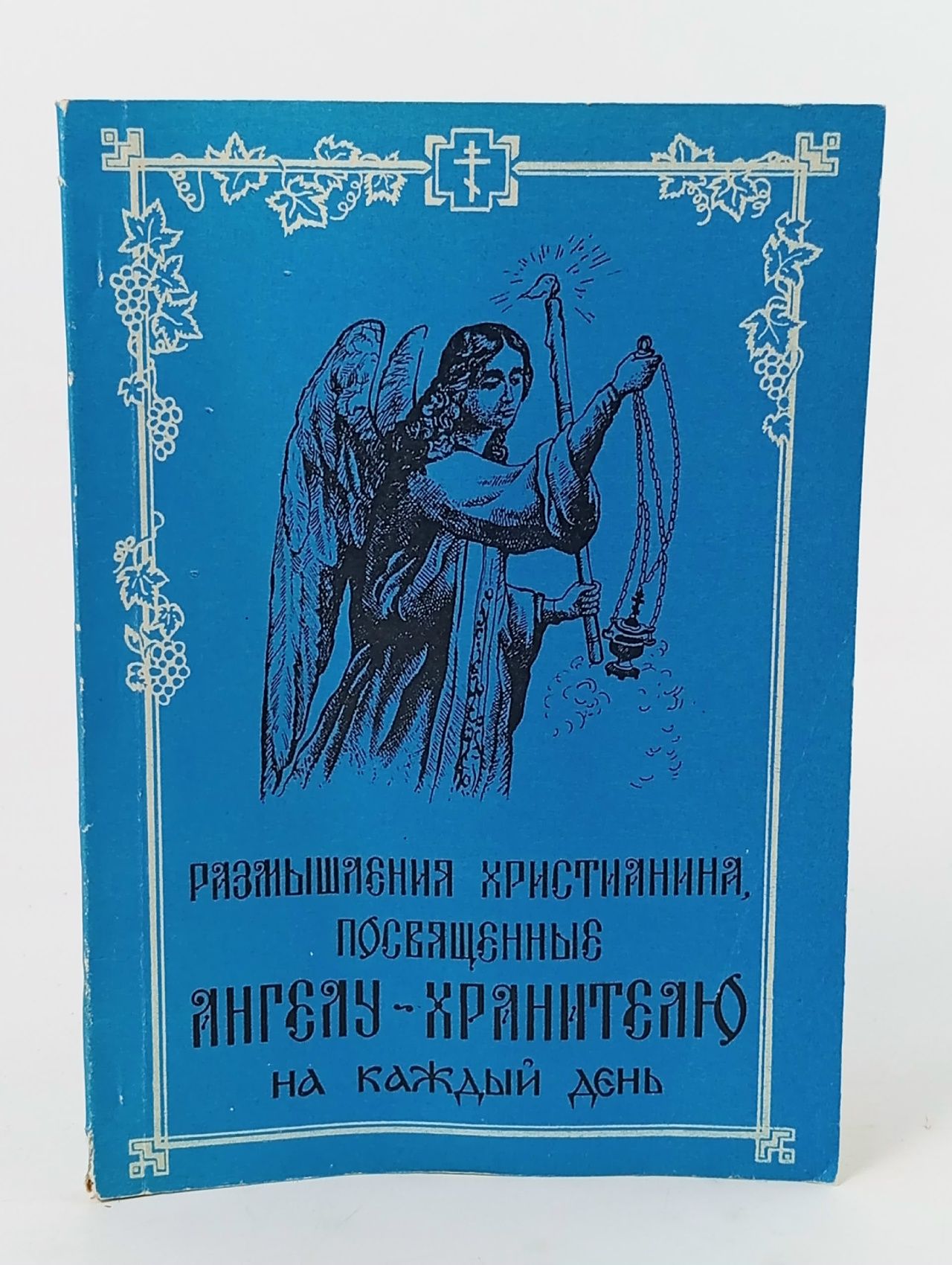 Обложка: Размышления христианина, посвященные ангелу-хранителю на каждый день в продолжение месяца с приложением Канона и Молитвенного обращения к Ангелу-Хранителю