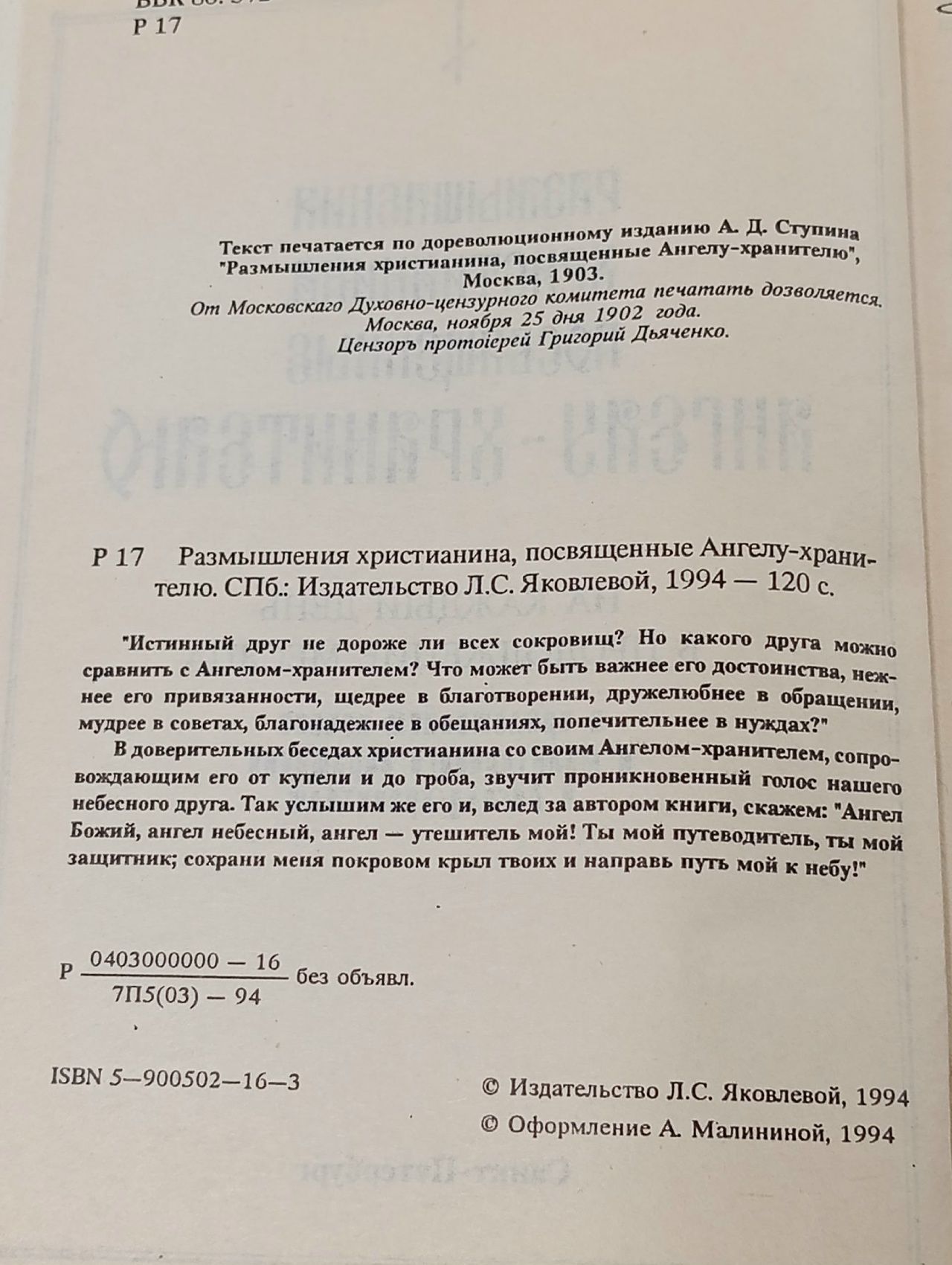 Размышления христианина, посвященные ангелу-хранителю на каждый день в продолжение месяца с приложением Канона и Молитвенного обращения к Ангелу-Хранителю