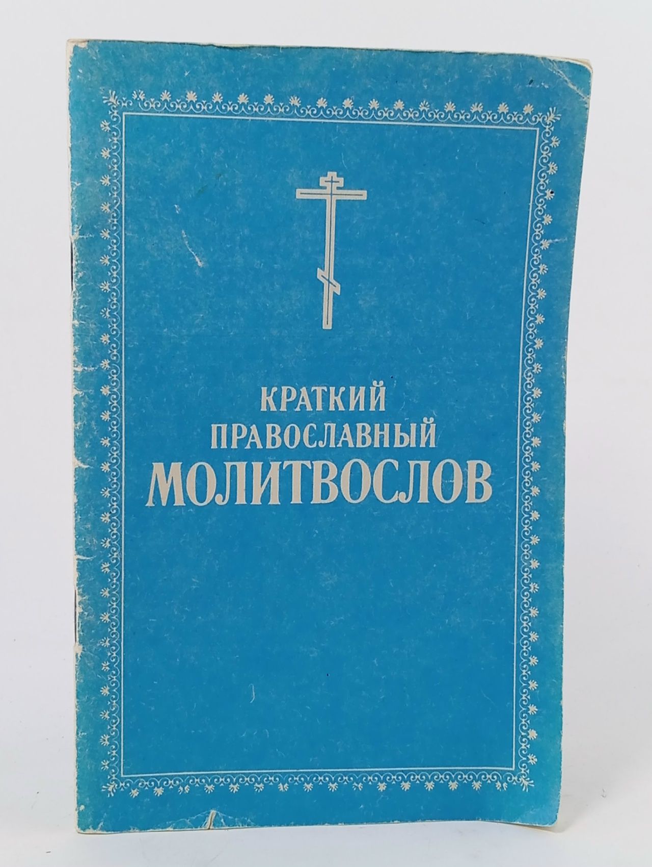 Обложка: Краткий православный молитвослов
