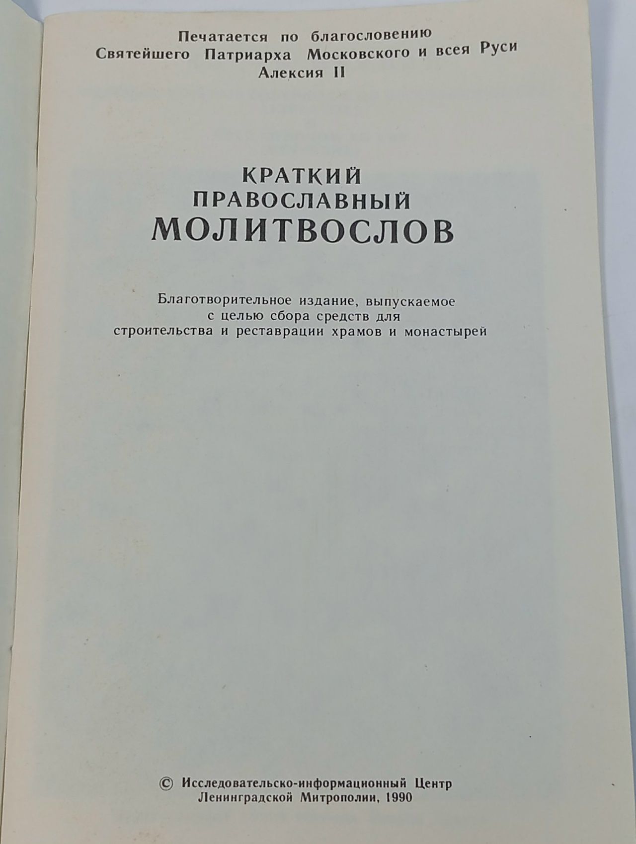 Краткий православный молитвослов