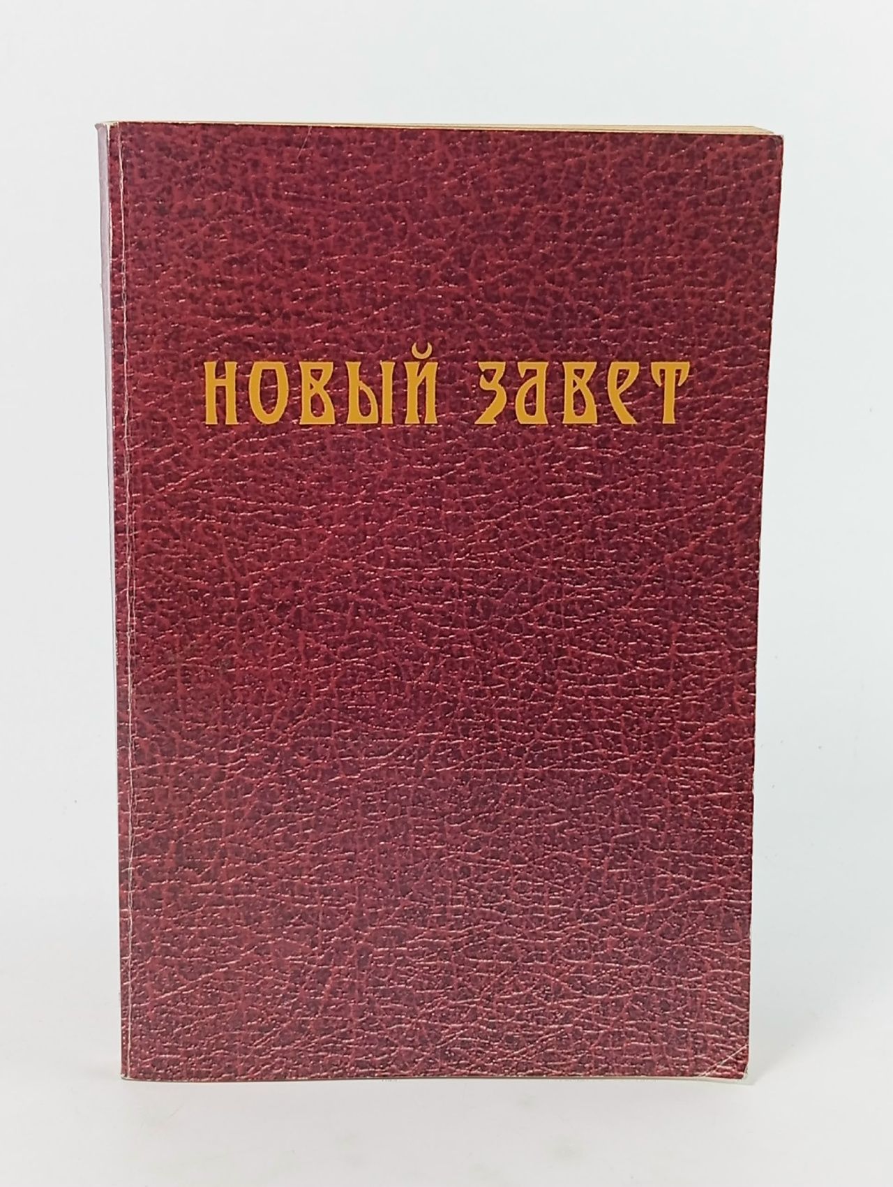 Обложка: Новый завет с методическими указаниями