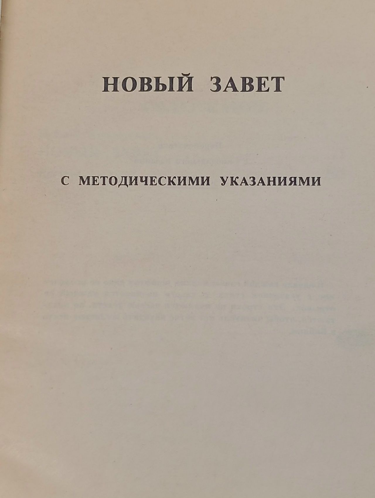 Новый завет с методическими указаниями