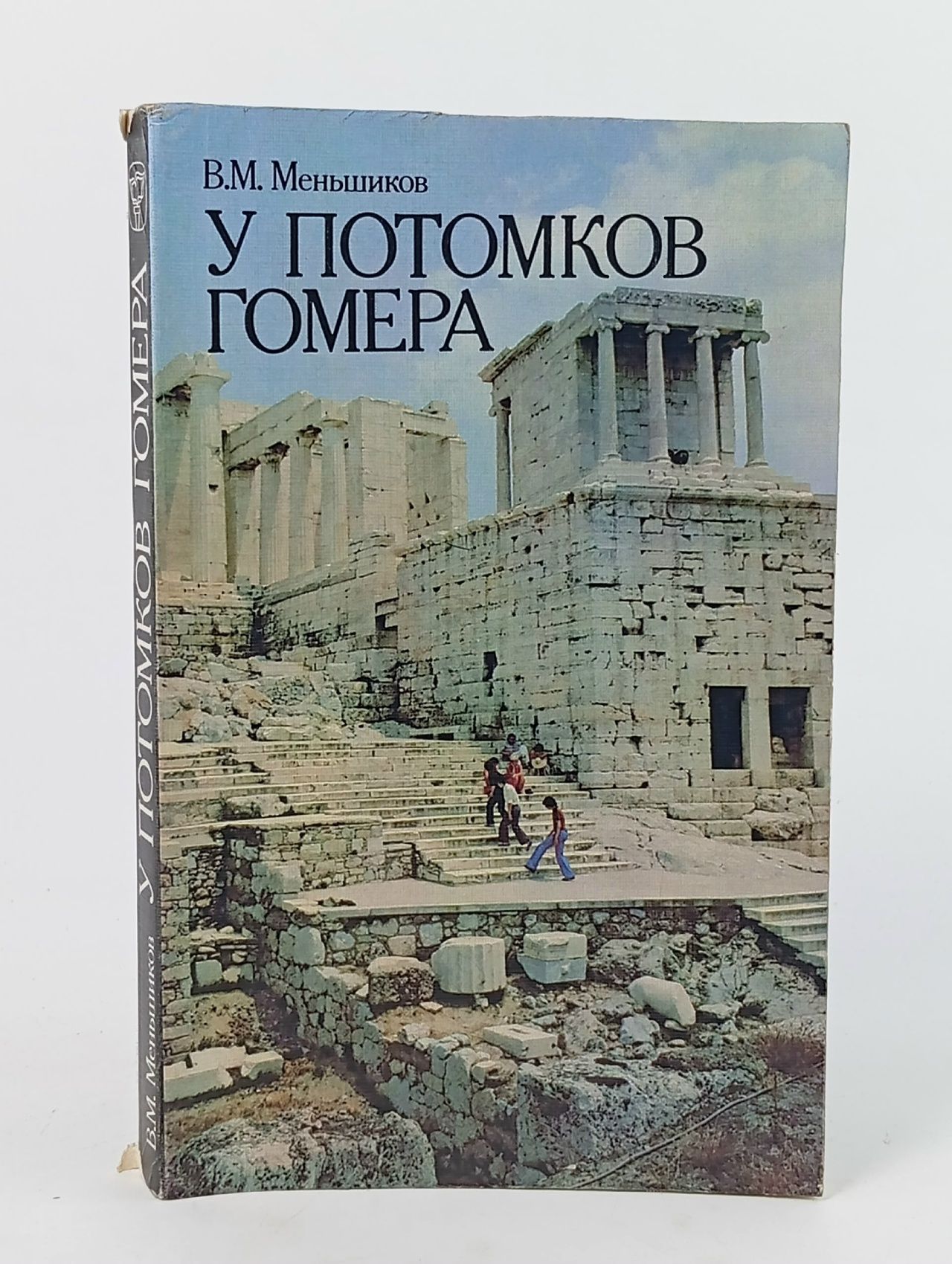 Обложка: У потомков Гомера Меньшиков Виталий Михайлович
