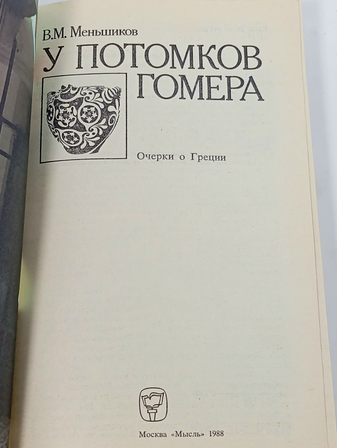 У потомков Гомера Меньшиков Виталий Михайлович