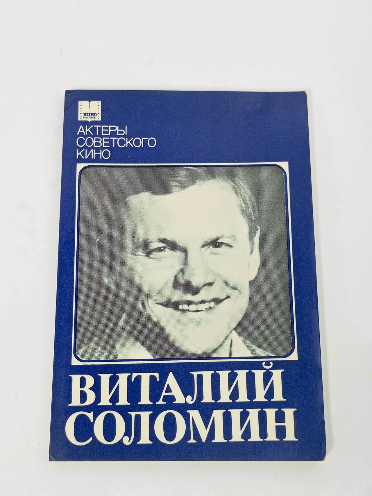 Обложка: Набор из 10 открыток Кино Артист Виталий Соломин