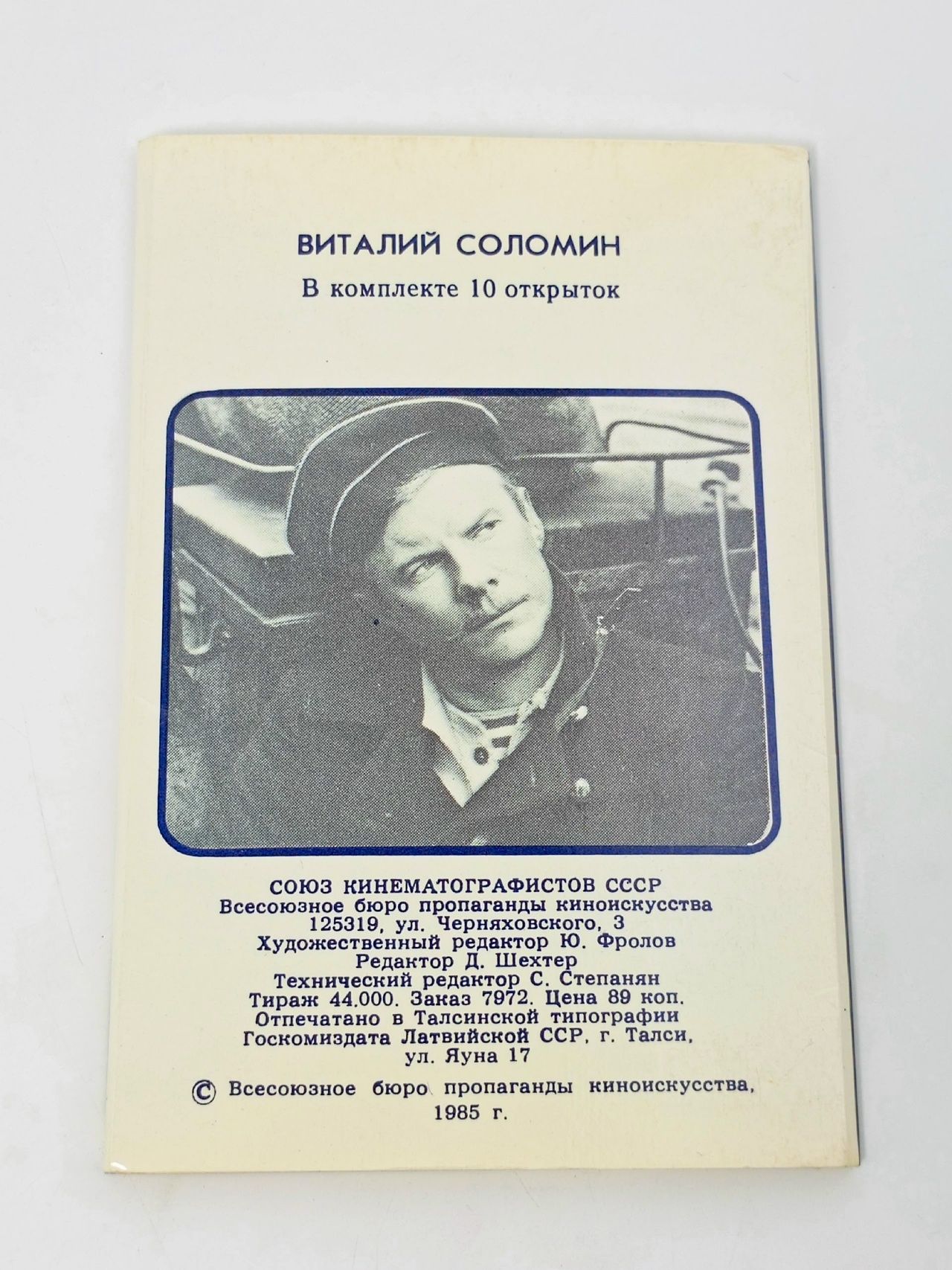 Набор из 10 открыток Кино Артист Виталий Соломин
