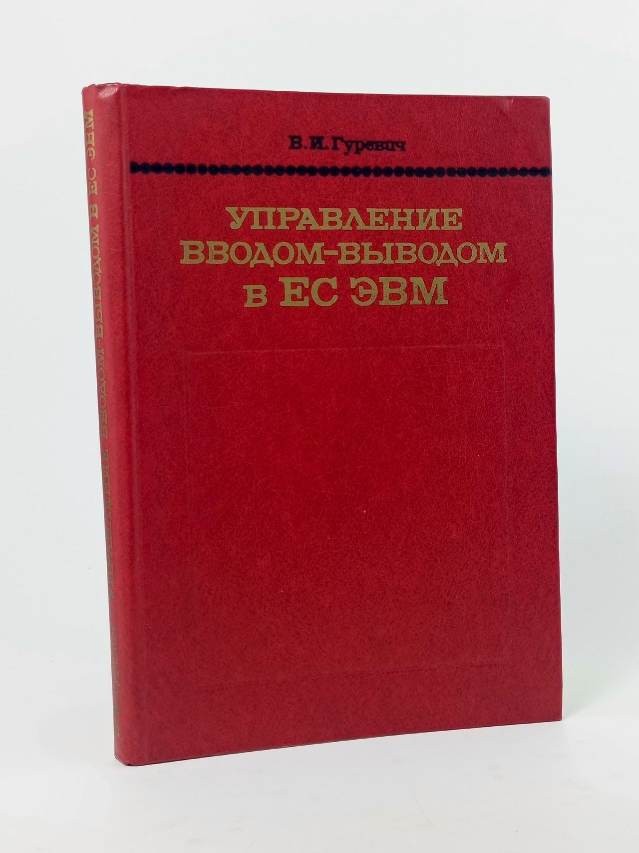 Обложка: Управление вводом-выводом в ЕС ЭВМ