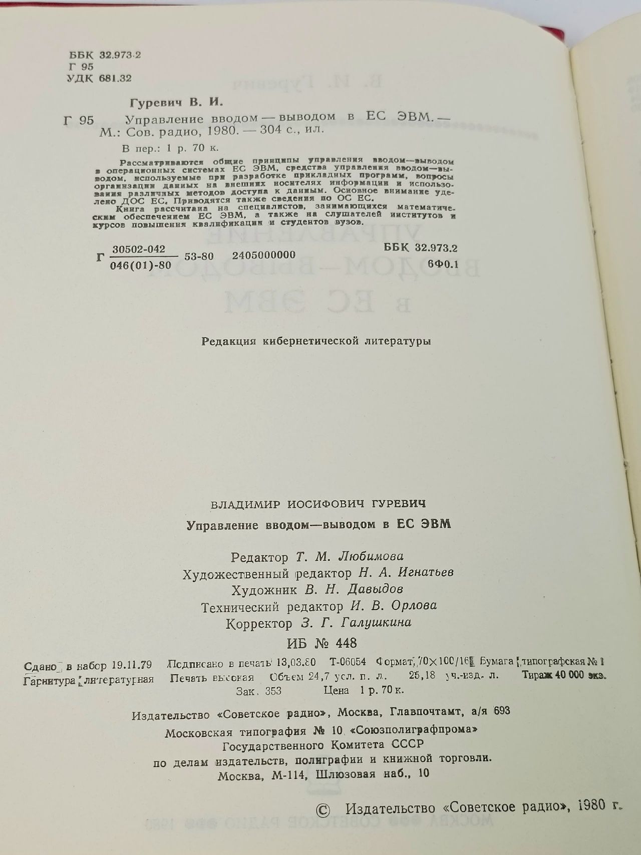 Управление вводом-выводом в ЕС ЭВМ