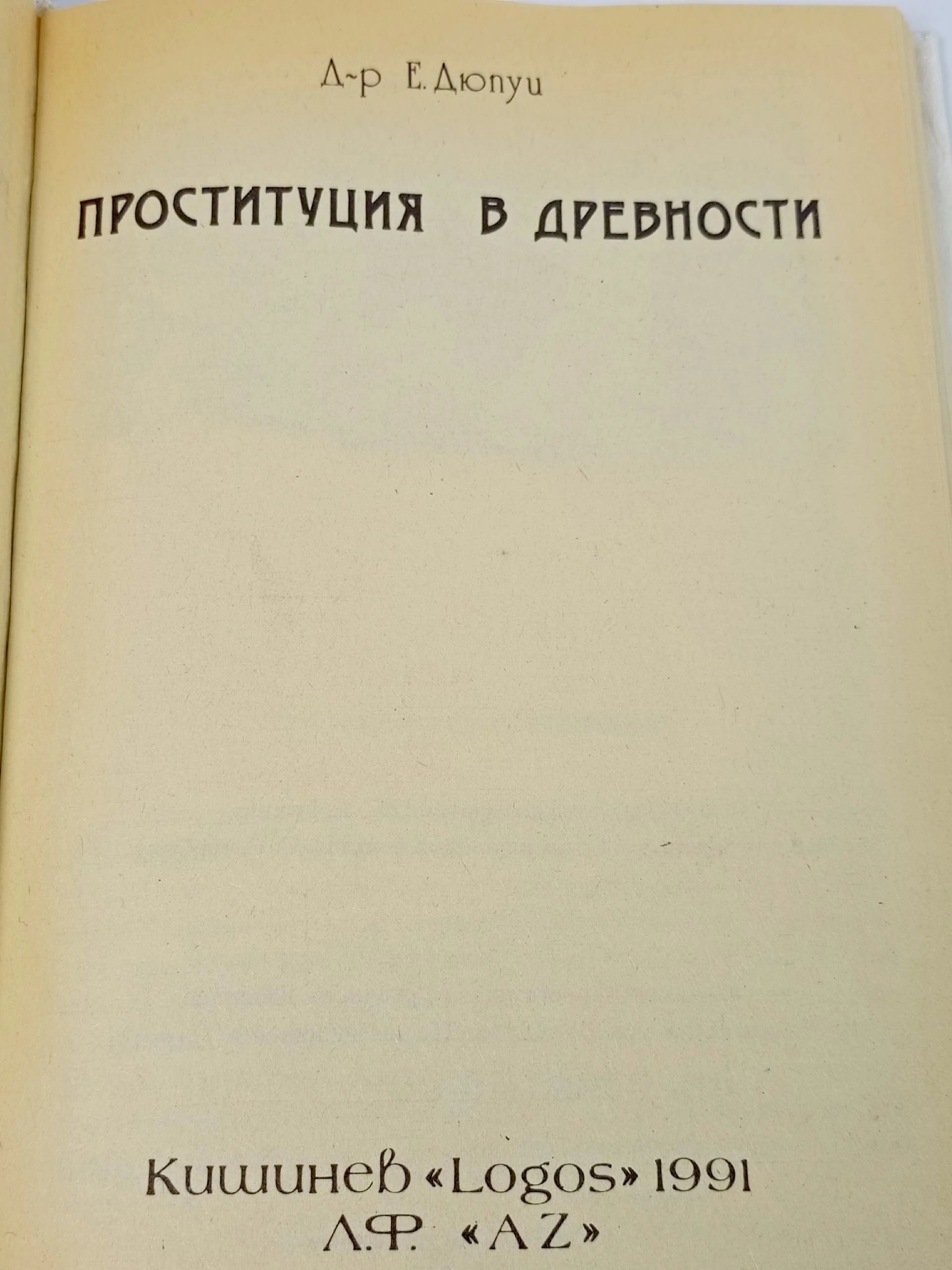 Проституция в древности Дюпуи Эдмонд
