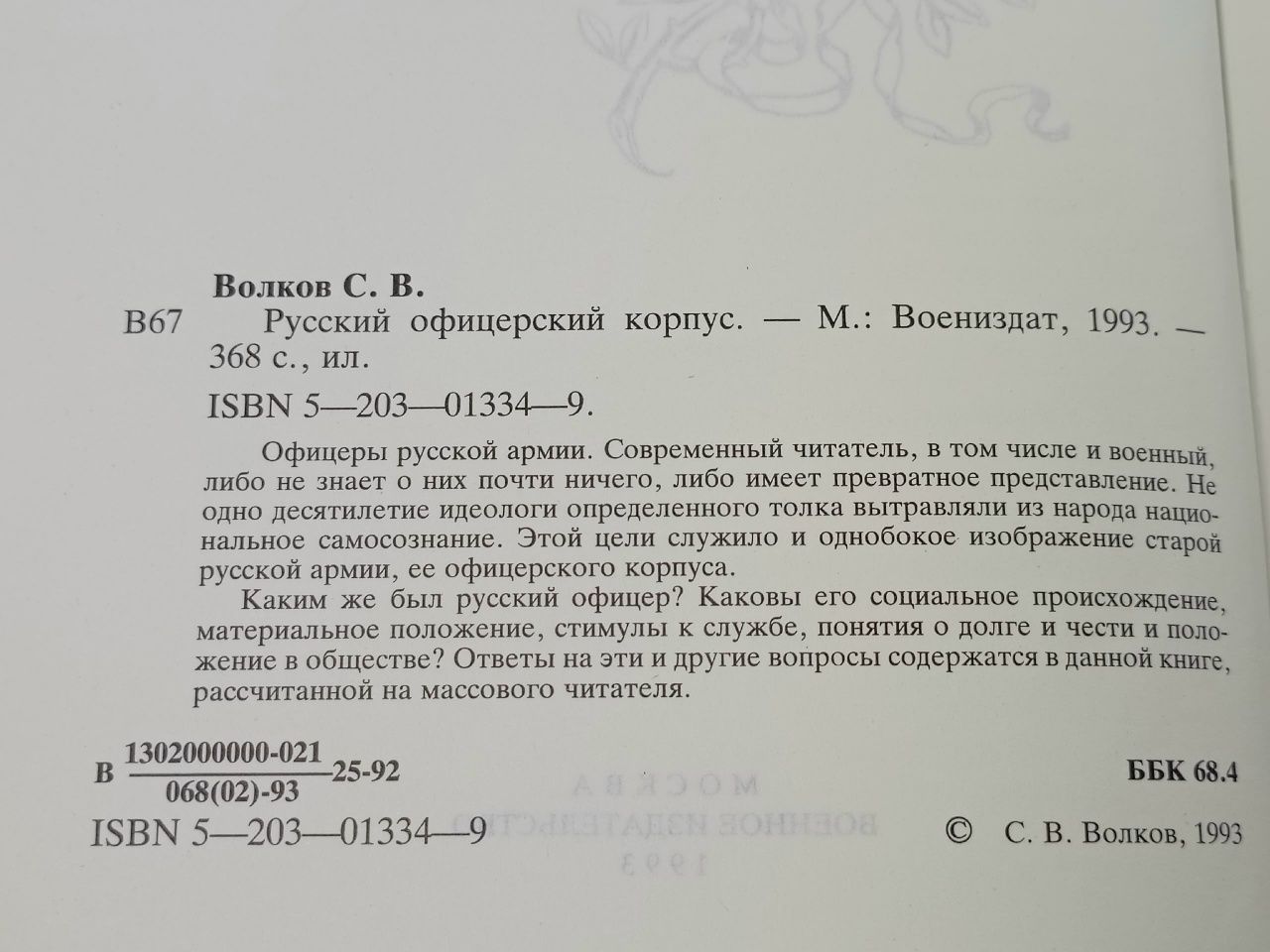 Русский офицерский корпус Волков Сергей Владимирович