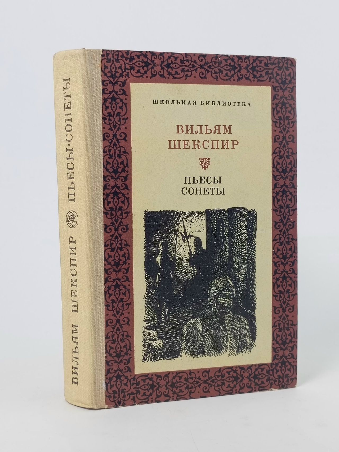 Обложка: Вильям Шекспир. Пьесы. Сонеты Шекспир Уильям