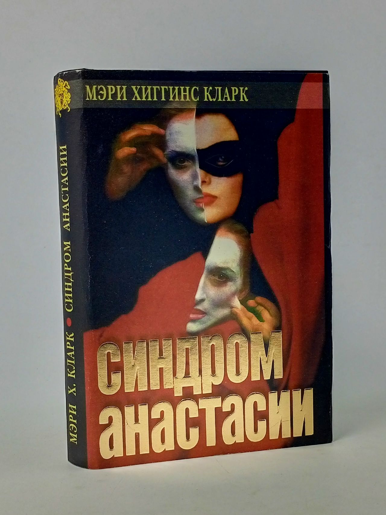 Обложка: Синдром Анастасии Хиггинс Кларк Мэри