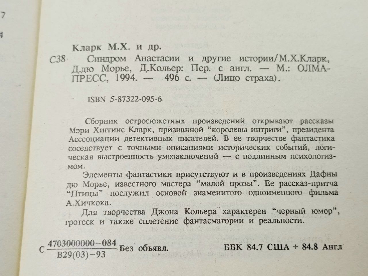 Синдром Анастасии Хиггинс Кларк Мэри