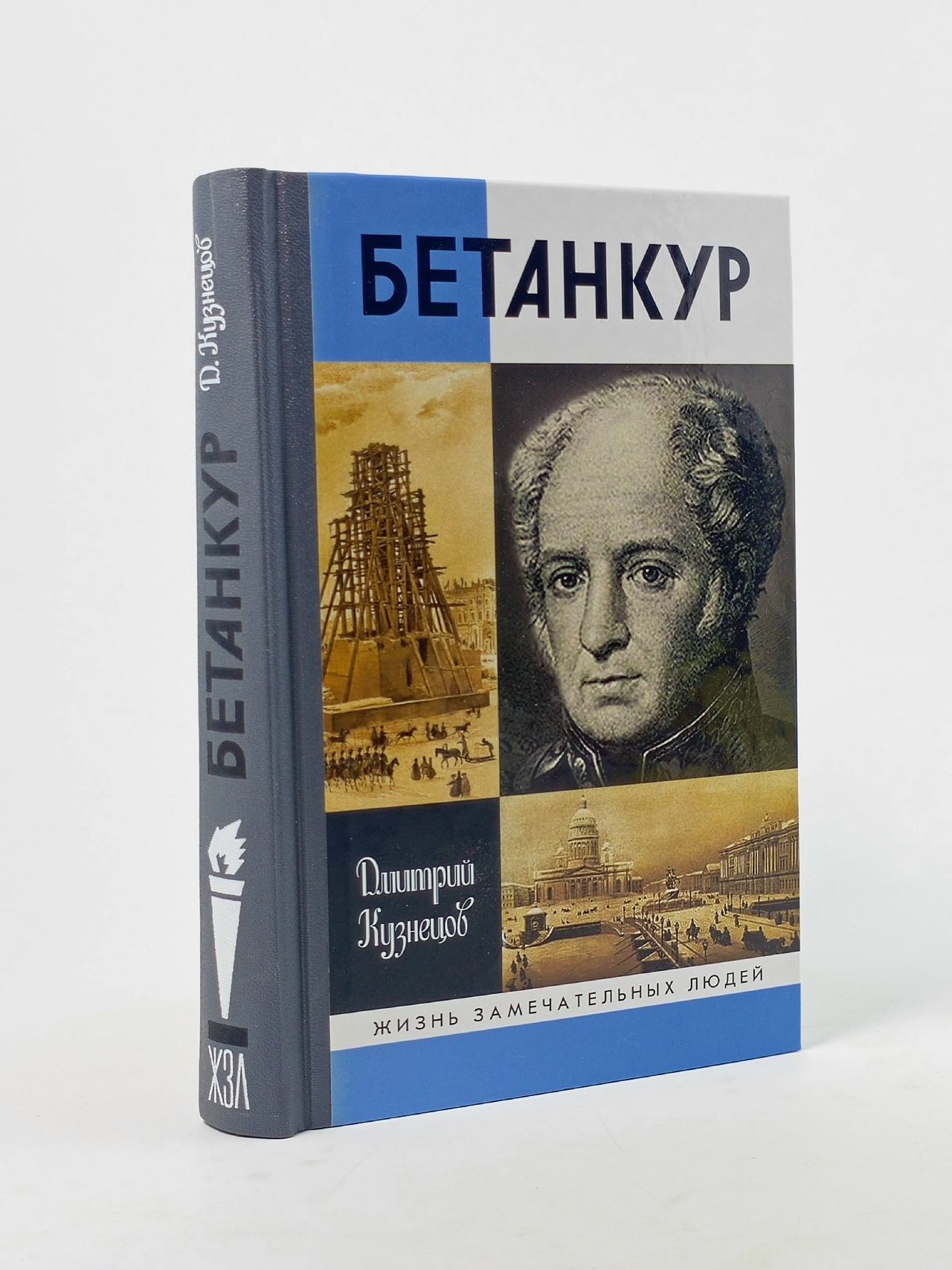 Обложка: Бетанкур Кузнецов Дмитрий Иванович