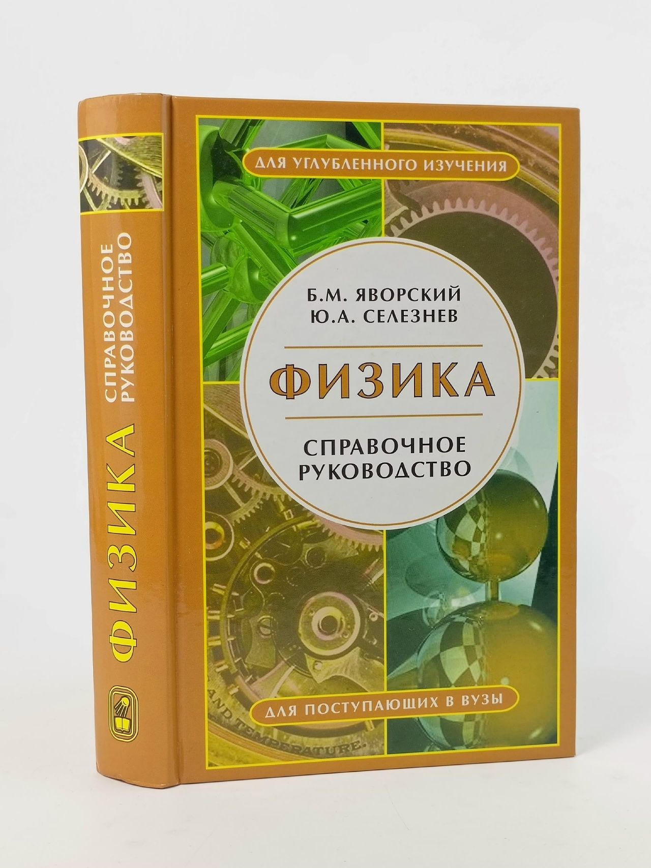 Обложка: Физика. Справочное пособие. Для поступающих в вузы. Изд.5 Яворский Борис Михайлович, Селезнев Юрий Александрович