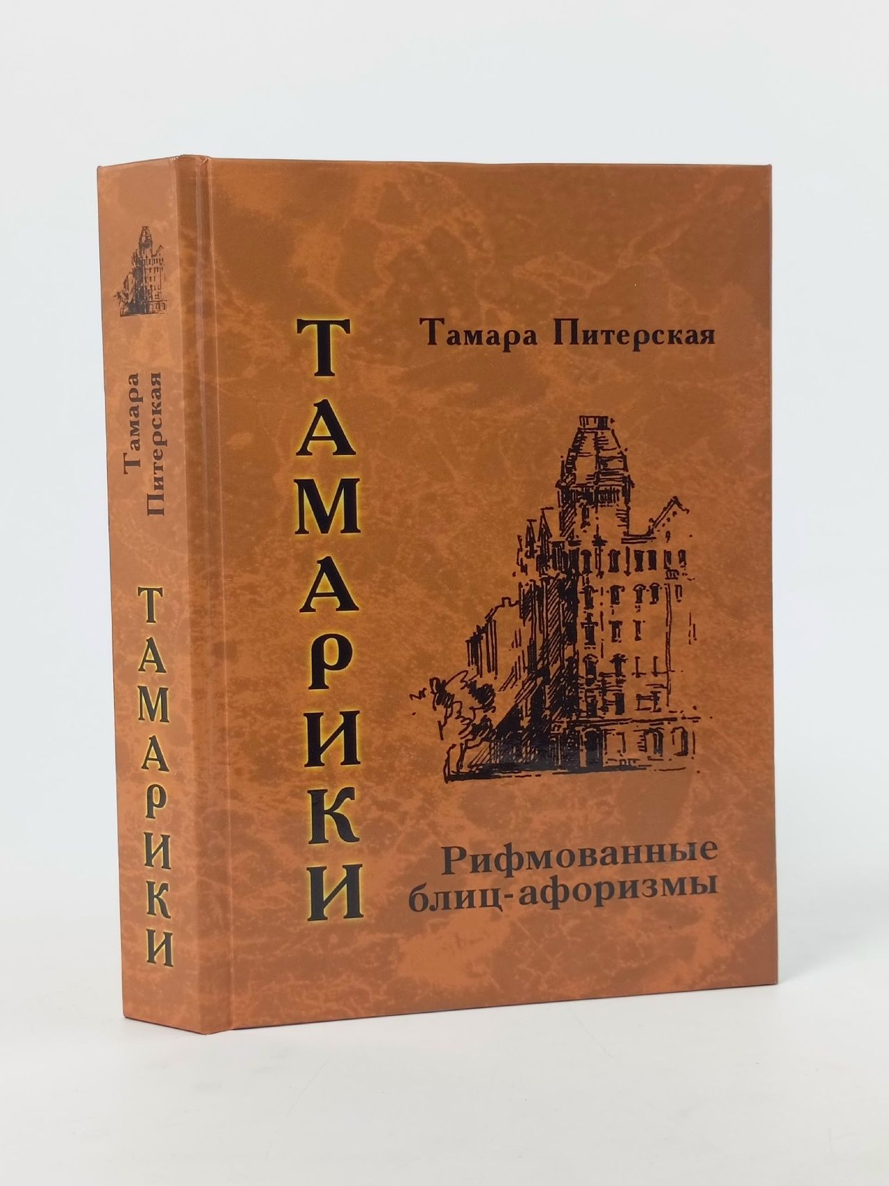 Обложка: Тамарики. Рифмованные блиц-афоризмы Питерская Тамара Ивановна Книга б/у