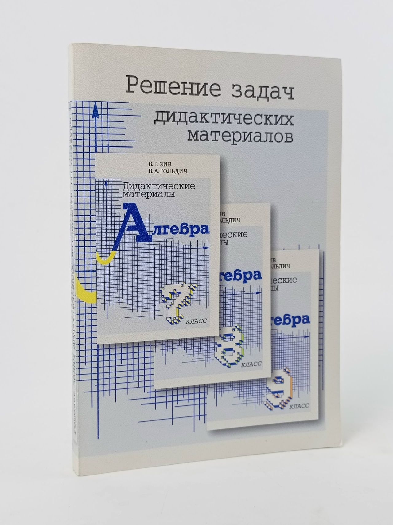 Обложка: Решение задач дидактических материалов по алгебре Б.Г. Зива и В.А. Гольдича для 7, 8 и 9 классов