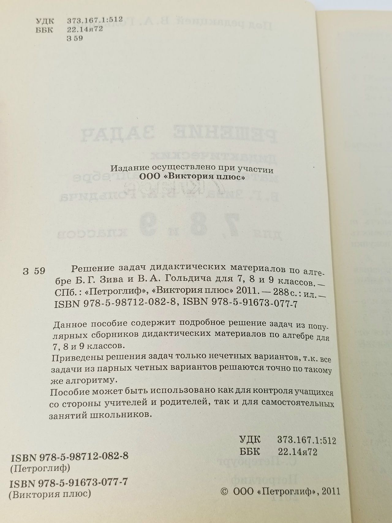 Решение задач дидактических материалов по алгебре Б.Г. Зива и В.А. Гольдича для 7, 8 и 9 классов