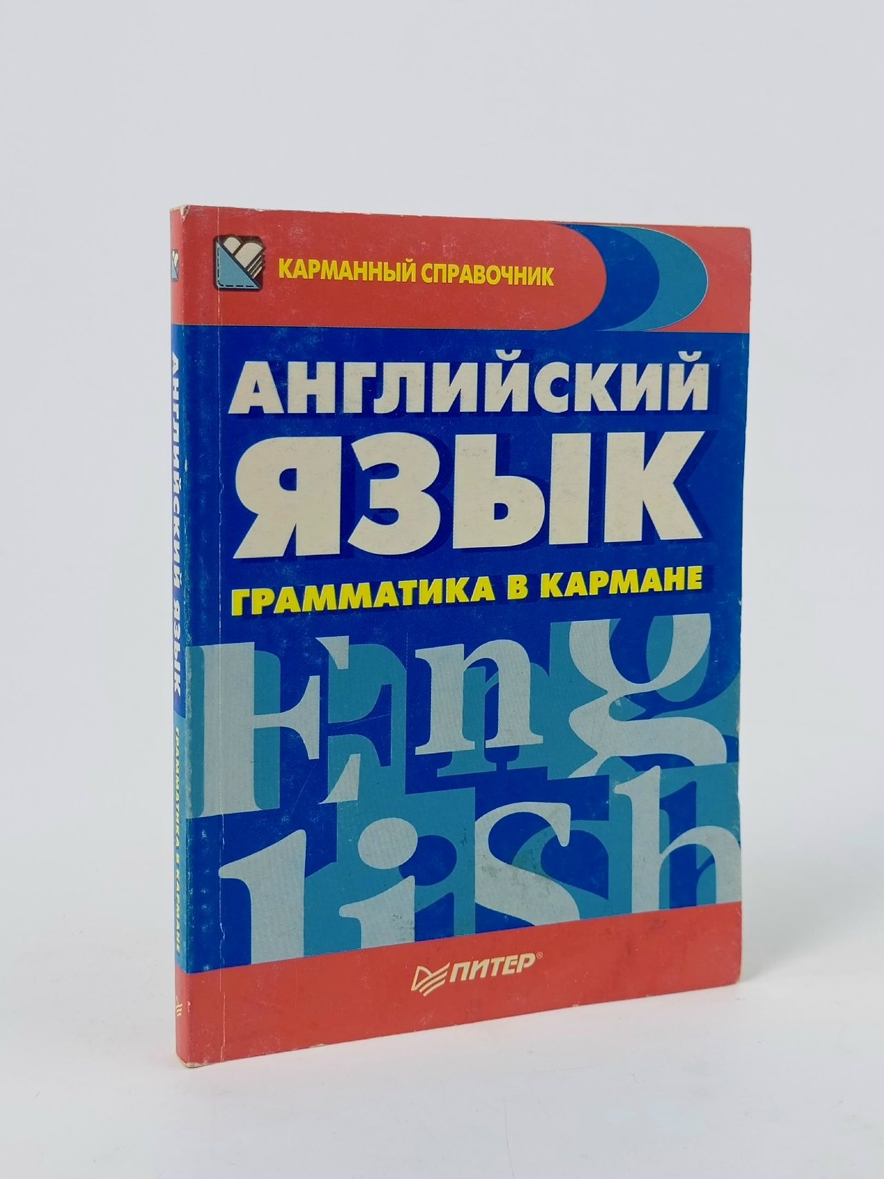 Обложка: Английский язык. Грамматика в кармане
