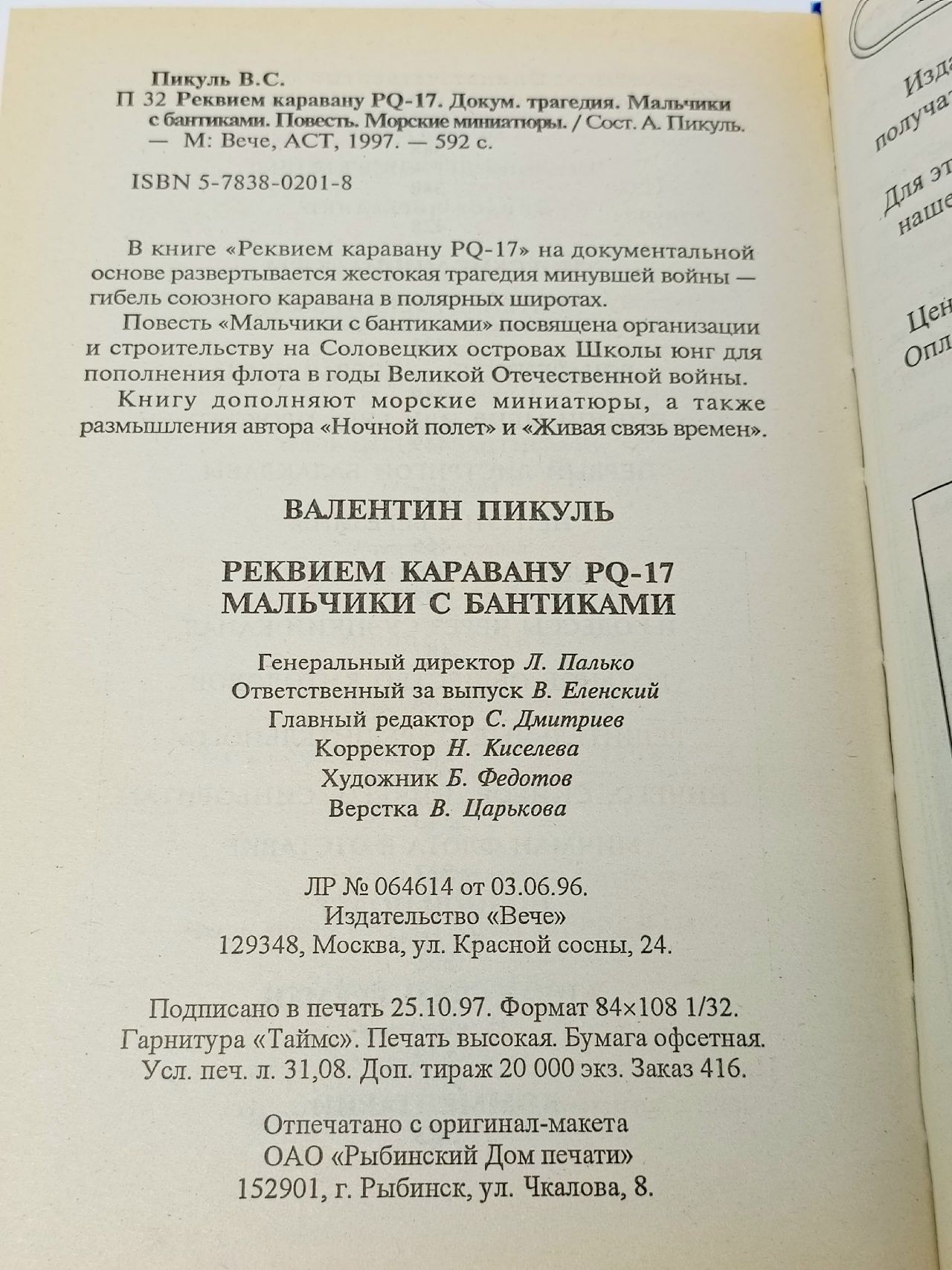 Реквием каравану PQ-17. Мальчики с бантиками Пикуль Валентин Саввич Пикуль Валентин Саввич
