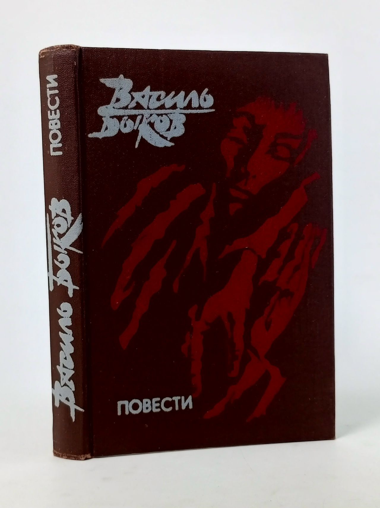 Обложка: Василь Быков. Повести