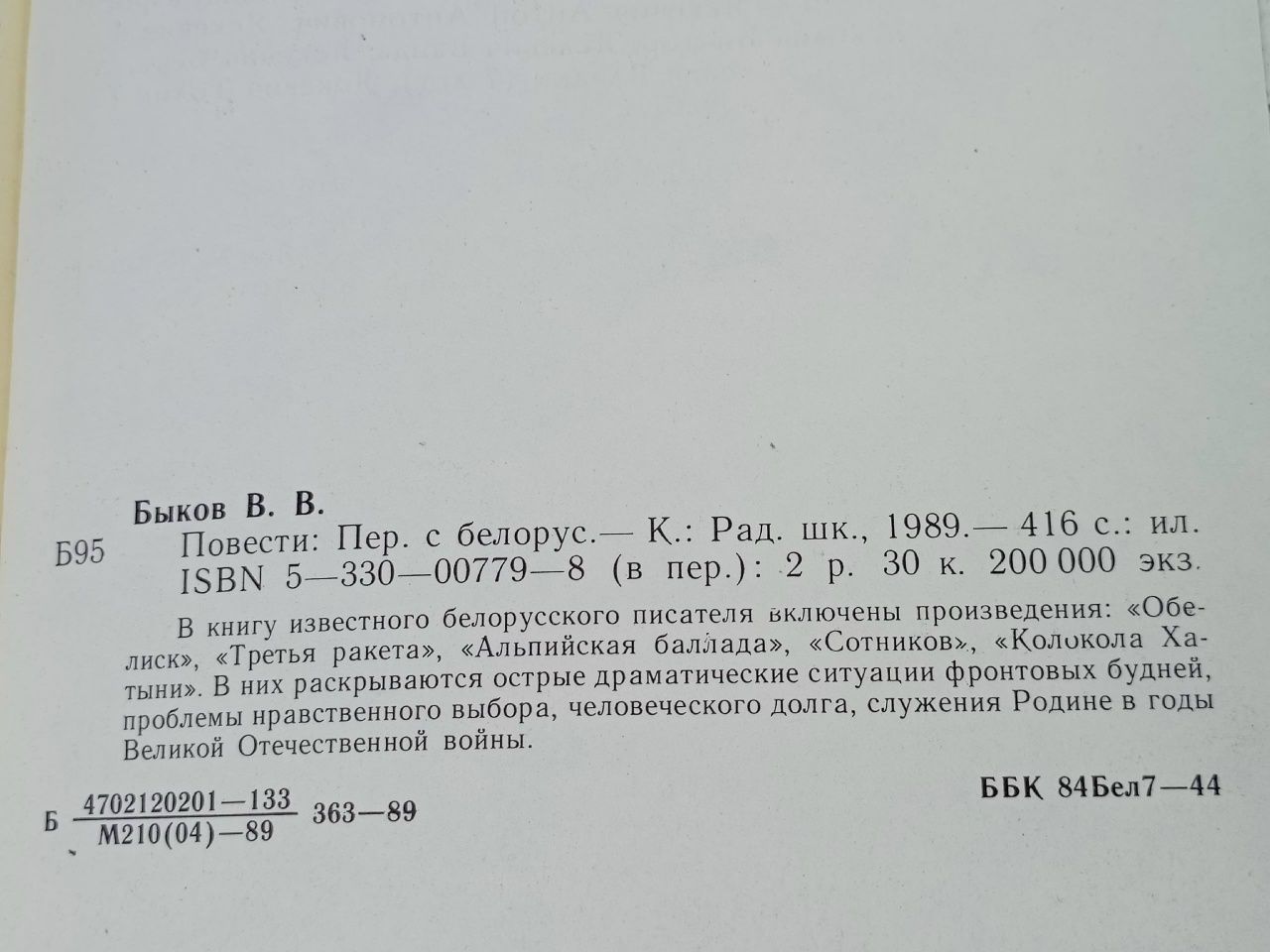 Василь Быков. Повести