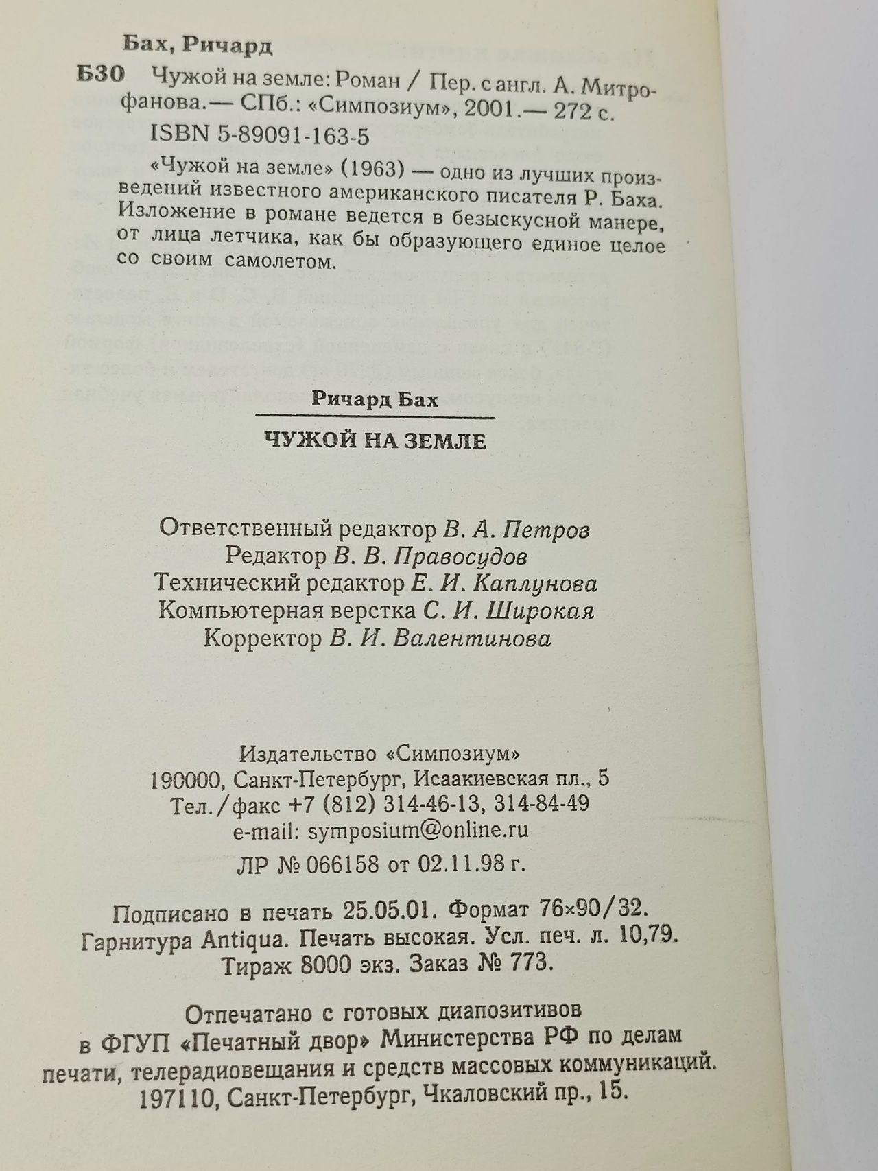 Чужой на земле Бах Ричард