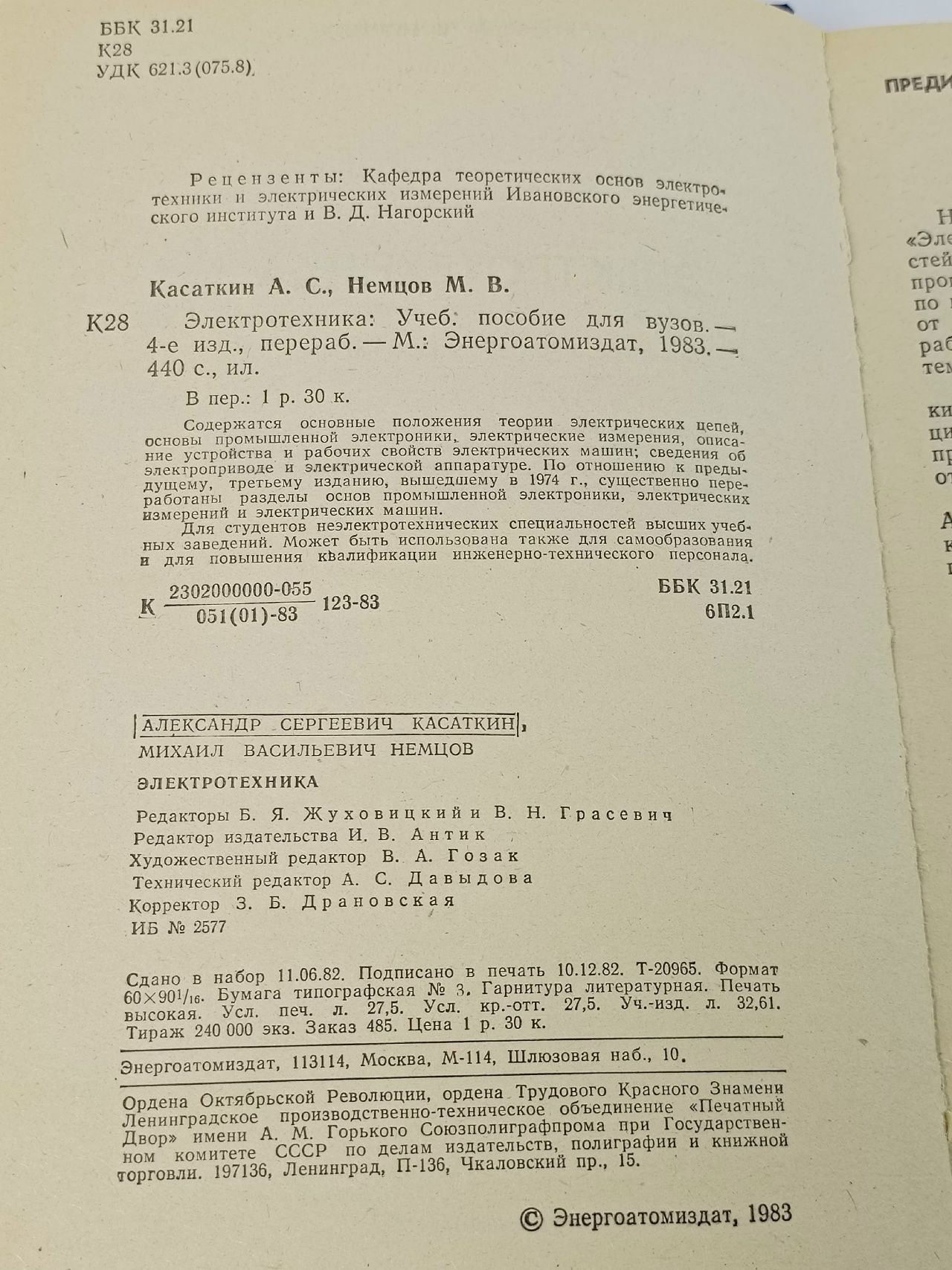 Электротехника. 1983 г. Касаткин Александр Сергеевич