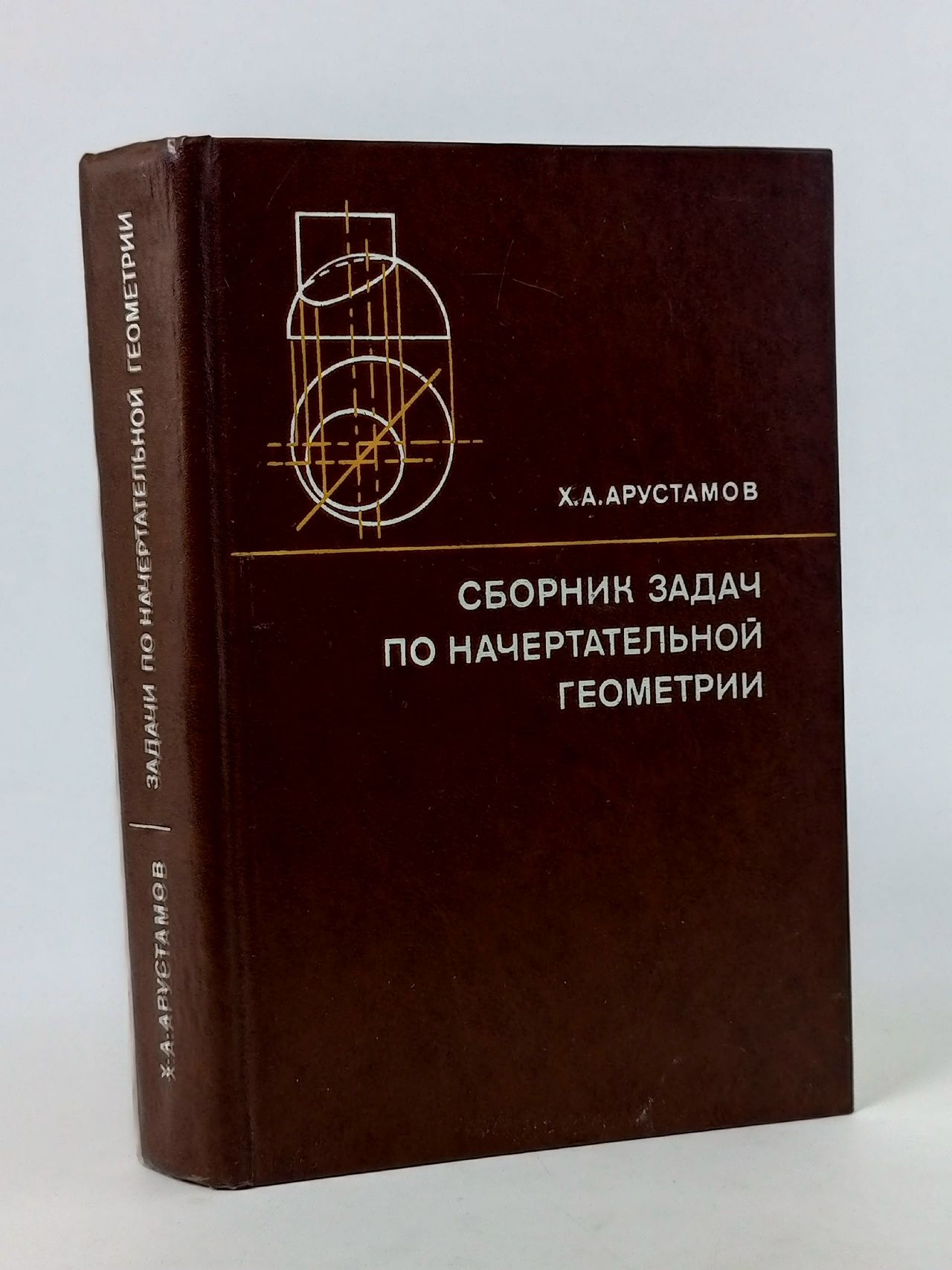 Обложка: Сборник задач по начертательной геометрии. Арустамов Христофор Артемьевич Арустамов Христофор Артемьевич